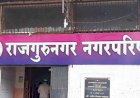 राजगुरूनगर नगरपरिषदची प्रभाग रचना जाहीर