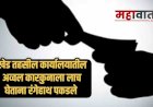 खेड तहसील कार्यालयातील अव्वल कारकूनाला लाच घेताना रंगेहाथ पकडले