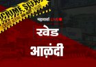 Aalnadi | मोबाईल खेळायला देत अल्पवयीन मुलावर लैंगिक अत्याचार