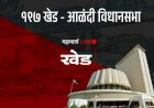 Khed - Aalandi Vidhansabha | पहिल्याच दिवशी मतदारसंघात ३ अपक्ष उमेदवारी अर्ज दाखल