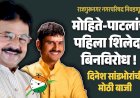 Corporation election Rajgurungar : माजी आमदार मोहिते पाटलांचा पहिला शिलेदार बिनविरोध !  