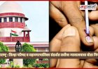 Supreme Court on Maharashtra Election | जिल्हा परिषद, पंचायत समित्या आणि महानगरपालिका निवडणुकीचा मार्ग मोकळा; सर्वोच्च न्यायालयाचा महत्त्वपूर्ण निर्णय