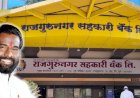Rajgurunagar sarkari bank election | राजगुरुनगर सहकारी बँकेच्या उपाध्यक्षपदाची निवड बुधवारी होणार! रामदास धनवटे यांच्याच गळ्यात पडणार ‘माळ’?
