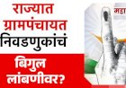 Gram Panchayat elections : ग्रामपंचायत निवडणुका पावसाळ्यानंतरच ; आरक्षणाच्या पेचामुळे ग्रामीण राजकारणाचा रणसंग्राम लांबणीवर