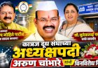 president of Katraj Dudh Sangh Arun Chambhare | माजी आमदार दिलीप मोहिते पाटलांचा दबदबा कायम; कात्रज दूध संघाच्या अध्यक्षपदी अरुण चांभारे यांची बिनविरोध निवड