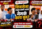 khed shivsena political news | खेड तालुक्यात शिवसेना (उद्धव बाळासाहेब ठाकरे) गटात नेमकं काय सुरू?