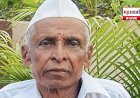 शिंदे गावातील ज्येष्ठ शेतकरी जेजेराम (आप्पा) टेमगिरे यांचे निधन
