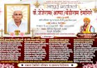 खेड तालुक्यातील शिंदे गावचे ज्येष्ठ शेतकरी जेजेराम (आप्पा) टेमगिरे यांचा दशक्रिया विधी उद्या ; शेती आणि समाजकार्यातील योगदान कायम स्मरणात