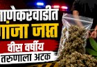 Crime news | नाणेकरवाडीत ५६२ ग्रॅम गांजा जप्त; २० वर्षीय तरुणाला अटक