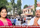 Khed Panchayat Samiti Election | खेड पंचायत समितीत सत्तापेच टळला; राष्ट्रवादीचे एक पाऊल मागे, शिवसेना उबाठाची बिनविरोध बाजी