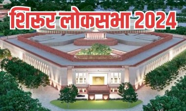 Shirur Loksabha | शिरूर लोकसभेत दुरंगी नाही ; तिरंगी लढत होणार