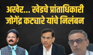 अखेर...खेडचे प्रांताधिकारी जोगेंद्र कट्यारे यांचे निलंबन