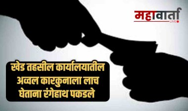 खेड तहसील कार्यालयातील अव्वल कारकूनाला लाच घेताना रंगेहाथ पकडले