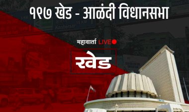 Khed - Aalandi Vidhansabha | पहिल्याच दिवशी मतदारसंघात ३ अपक्ष उमेदवारी अर्ज दाखल