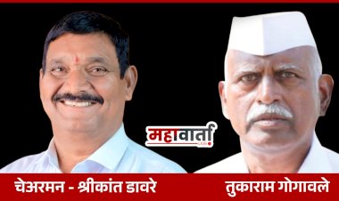 Khed | कोरेगाव बु विकास सोसायटी चेअरमनपदी श्रीकांत डावरे तर व्हाईस चेअरमनपदी तुकाराम गोगावले यांची बिनविरोध निवड