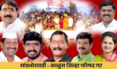 खेड तालुक्यातील सांडभोरवाडी - काळुस जिल्हा परिषद गटातून निवडणुकीसाठी अनेक दिग्गज इच्छुक