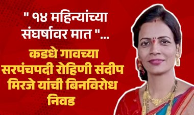 Sarpanch Election | संघर्षावर मात करत..कडधे गावच्या सरपंचपदी रोहिणी संदीप मिरजे बिनविरोध