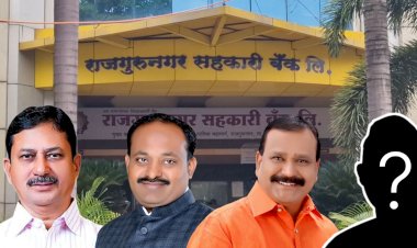 Bank News | राजगुरूनगर सहकारी बँकेच्या अध्यक्षपदाची माळ कोणाच्या गळ्यात पडणार ?