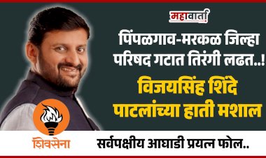 Khed zp Election | पिंपळगाव-मरकळ जिल्हा परिषद गटात तिरंगी लढत ! विजयसिंह शिंदे पाटलांच्या हाती मशाल