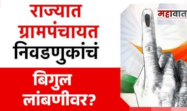 Gram Panchayat elections : ग्रामपंचायत निवडणुका पावसाळ्यानंतरच ; आरक्षणाच्या पेचामुळे ग्रामीण राजकारणाचा रणसंग्राम लांबणीवर