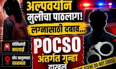 Khed crime | अल्पवयीन मुलीचा पाठलाग, लग्नासाठी दबाव; युवकावर पोक्सोअंतर्गत गुन्हा
