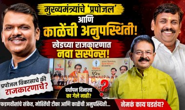 Special report | मुख्यमंत्र्यांचे 'प्रपोजल' आणि पक्षाच्या वर्धापनदिनाला काळेंची अनुपस्थिती; खेडच्या राजकारणात नवा सस्पेन्स! 