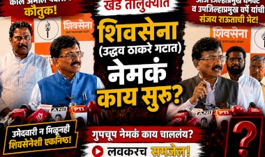 khed shivsena political news | खेड तालुक्यात शिवसेना (उद्धव बाळासाहेब ठाकरे) गटात नेमकं काय सुरू?