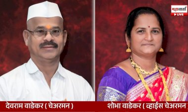 Cooperative Society Election | शिरोली विकास सोसायटीच्या चेअरमनपदी देवराम वाडेकर, व्हाईस चेअरमनपदी शोभा वाडेकर बिनविरोध