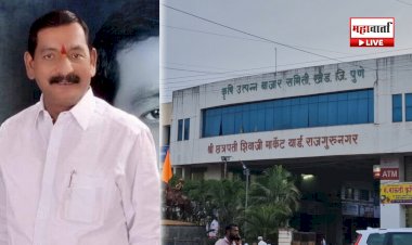 Khed Bajar Samiti Election | खेड कृषी उत्पन्न बाजार समितीत नाट्यमय कलाटणी; अशोकदादा राक्षे यांचे संचालकपद कायम, हायकोर्टाचा दिलासा