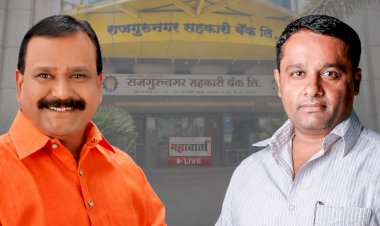 राजगुरूनगर बँकेत नव्या जोडीची ‘इनिंग’! अरुण थिगळे अध्यक्ष, सचिन मांजरे उपाध्यक्ष