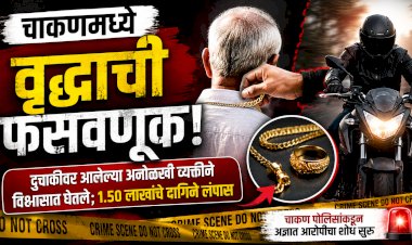 Chakan Crime : चाकणमध्ये वृद्धाची फसवणूक; अनोळखी व्यक्तीने १.५० लाखांचे सोन्याचे दागिने लंपास केले