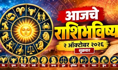 आजचे राशिभविष्य २ ऑक्टोबर २०२६ : मेष ते मीन, जाणून घ्या आजचा दिवस कसा जाणार?