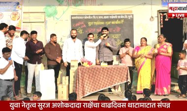 Suraj Rakshe Birthday Celebration | युवा नेतृत्व सुरज राक्षेंचा वाढदिवस थाटात साजरा; खेडमध्ये युवकांची मोठी उपस्थिती