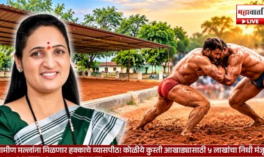 ₹5 Lakh for Koliye Akhada | ग्रामीण मल्लांना मिळणार हक्काचे व्यासपीठ! कोळीये कुस्ती आखाड्यासाठी ५ लाखांचा निधी मंजूर