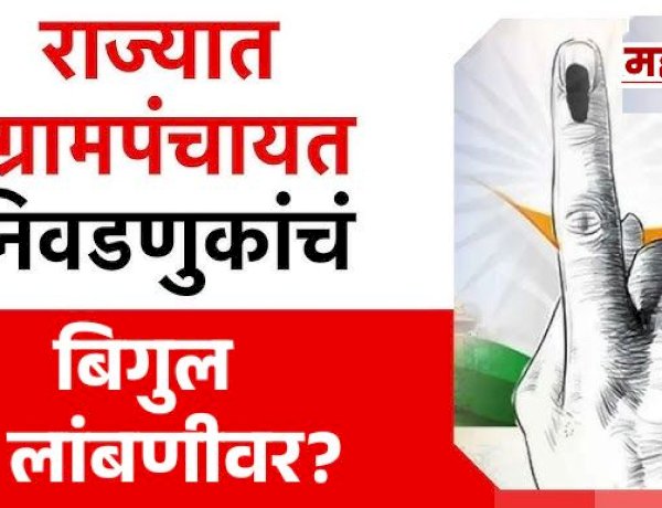 Gram Panchayat elections : ग्रामपंचायत निवडणुका पावसाळ्यानंतरच ; आरक्षणाच्या पेचामुळे ग्रामीण राजकारणाचा रणसंग्राम लांबणीवर