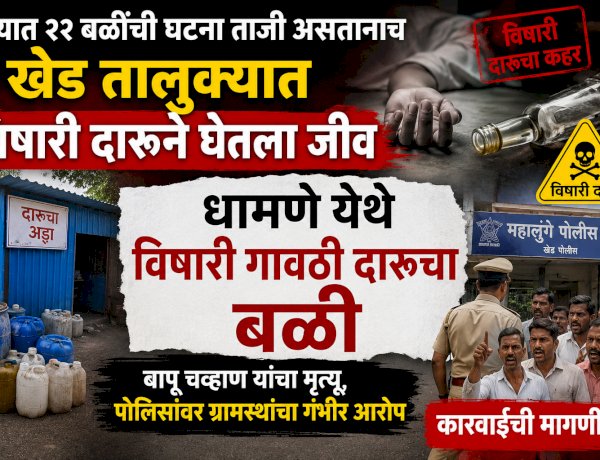 Khed | पुण्यात २२ बळींची घटना ताजी असतानाच खेड तालुक्यात विषारी दारूने घेतला जीव ; धामणे येथे विषारी गावठी दारूचा बळी