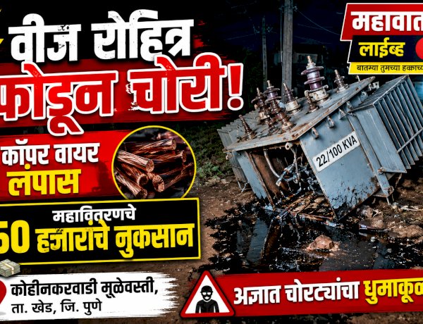 Khed crime | कोहीनकरवाडी मुळेवस्ती येथे वीज रोहित्र फोडून कॉपर वायरची चोरी; महावितरणचे ५० हजारांचे नुकसान