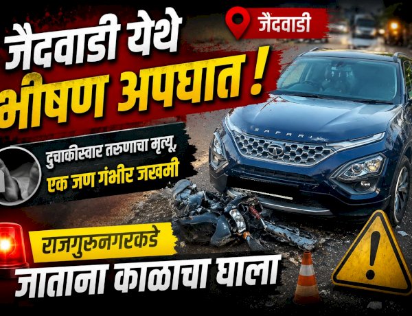 Khed Accident | जैदवाडी येथे भीषण अपघात; दुचाकीस्वार तरुणाचा मृत्यू, एक जण गंभीर जखमी