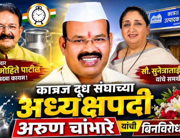 president of Katraj Dudh Sangh Arun Chambhare | माजी आमदार दिलीप मोहिते पाटलांचा दबदबा कायम; कात्रज दूध संघाच्या अध्यक्षपदी अरुण चांभारे यांची बिनविरोध निवड