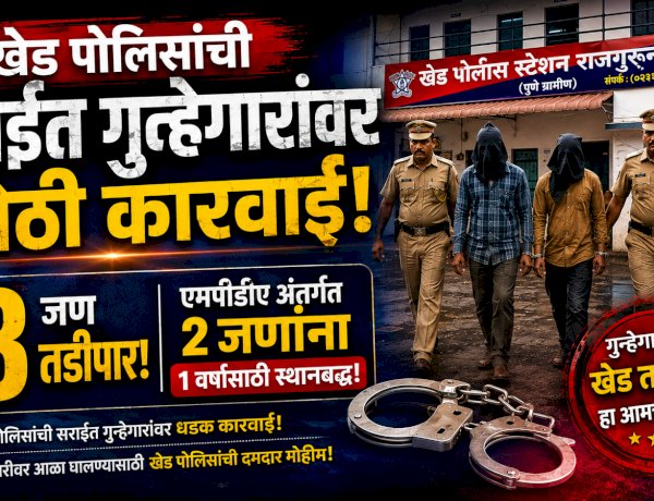 Khed police take major action against criminals | खेड पोलिसांची सराईत गुन्हेगारांवर मोठी कारवाई; १३ जण तडीपार, एमपीडीए अंतर्गत दोघांना एक वर्षासाठी स्थानबद्ध