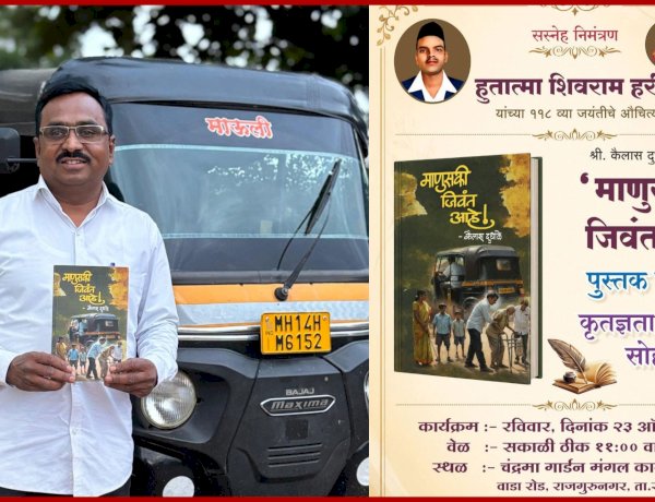 'माणुसकी जिवंत आहे' या पुस्तकाचे प्रकाशन व कृतज्ञता पुरस्कार सोहळा उद्या रविवारी संपन्न होणार