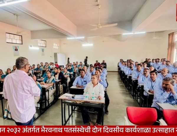 Bhairavnath Patsanstha Vision 2032 | व्हिजन २०३२ अंतर्गत भैरवनाथ पतसंस्थेची दोन दिवसीय कार्यशाळा उत्साहात संपन्न; साडेतीन हजार कोटींच्या उलाढालीचे उद्दिष्ट