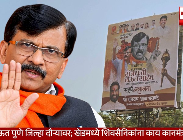 Raut to Meet Shiv Sainiks | सचिन अहिर यांच्या पक्षत्यागानंतर संजय राऊत पुणे जिल्हा दौऱ्यावर; खेडमध्ये शिवसैनिकांना काय कानमंत्र देणार?
