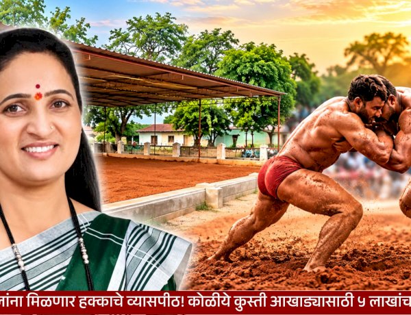 ₹5 Lakh for Koliye Akhada | ग्रामीण मल्लांना मिळणार हक्काचे व्यासपीठ! कोळीये कुस्ती आखाड्यासाठी ५ लाखांचा निधी मंजूर