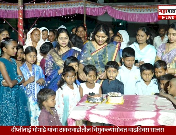 Kindness Over Celebration | दुष्काळातही माणुसकी जपली! दीप्ती भोगाडे यांचा ठाकरवाडीतील चिमुकल्यांसोबत वाढदिवस