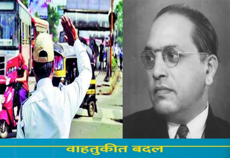 डॉ. बाबासाहेब आंबेडकर यांच्या जयंतीनिमित्त पुण्यात वाहतूकीत बदल