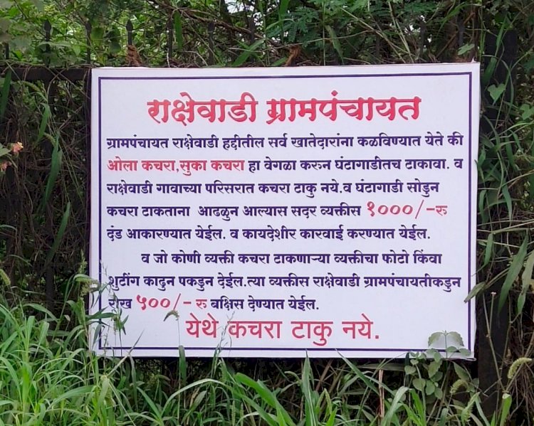 उघड्यावर कचरा टाकणाऱ्यास हजारांचा दंड ; फोटो काढणाऱ्यास पाचशे रुपये बक्षिस