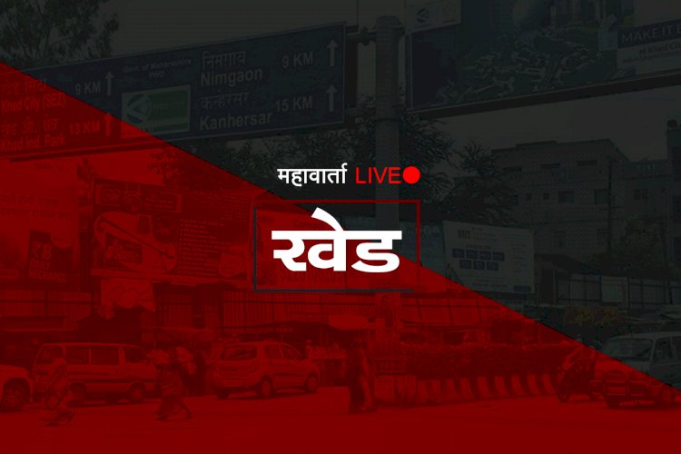 खेड तालुक्यातील घटना : गाडी चालकाने केला ५ वर्षीय बालिकेवर लैंगिक अत्याचार