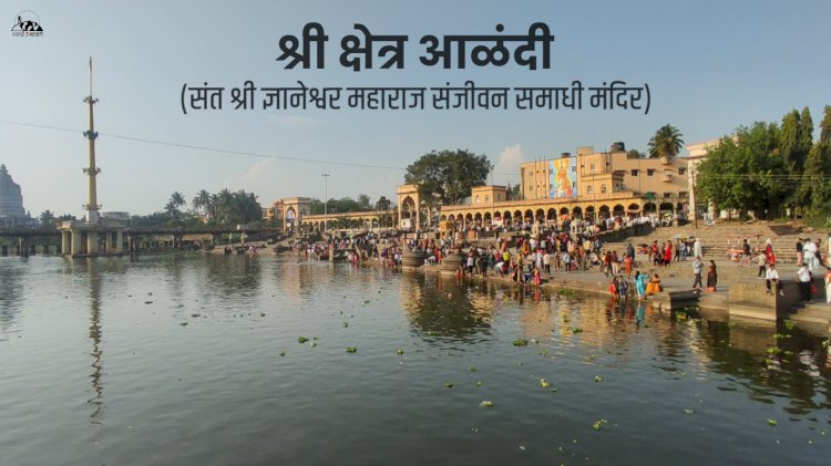 आळंदीत कार्तिकी यात्रेत वाहनांना प्रवेश बंदी