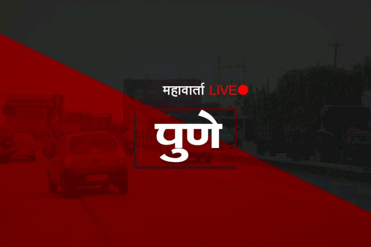 Breaking News | मुसळधार पावसाचा रेड अलर्ट ; पुणे जिल्हयातील सर्व शाळांना सुट्टी